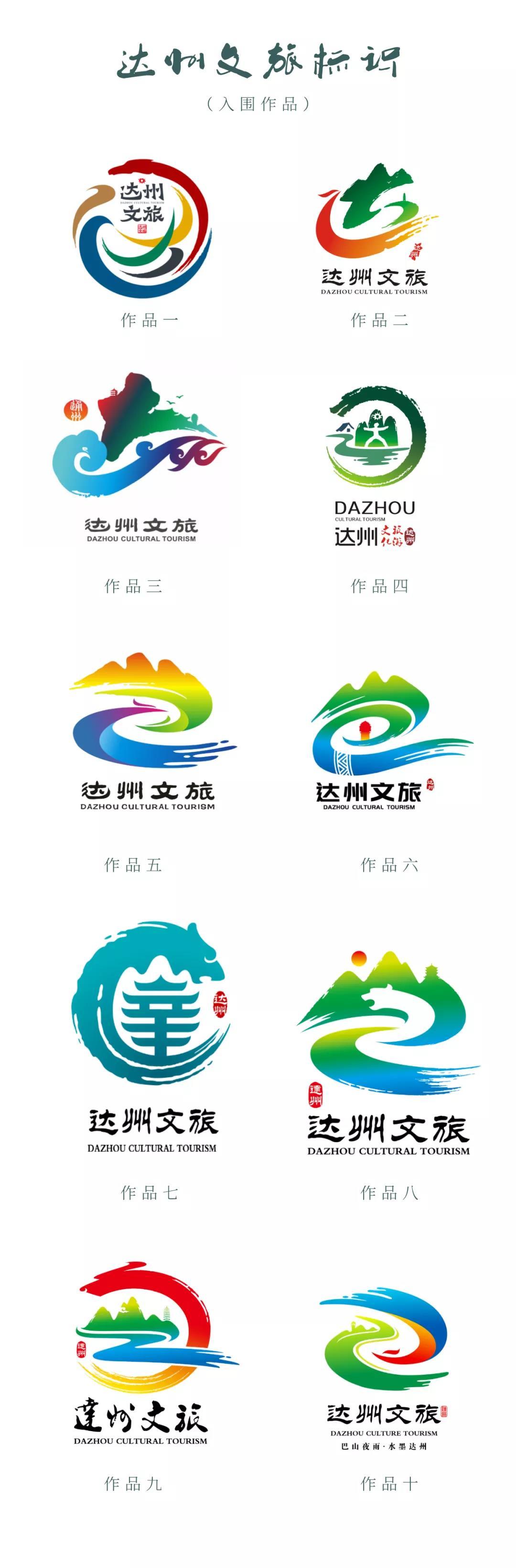 亲们快来选达州文旅logo