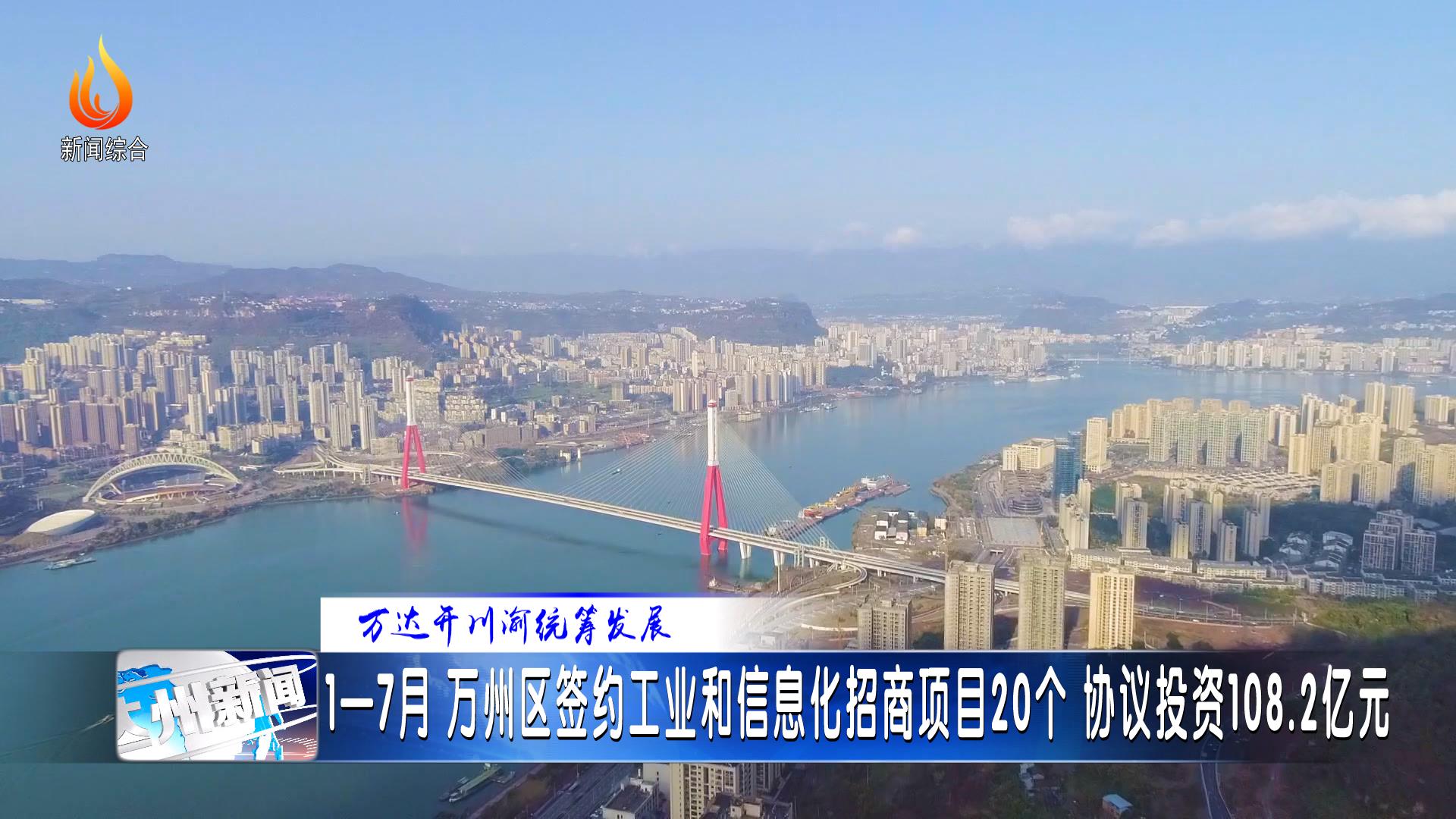 1—7月 万州区签约工业和信息化招商项目20个 协议投资108.2亿元