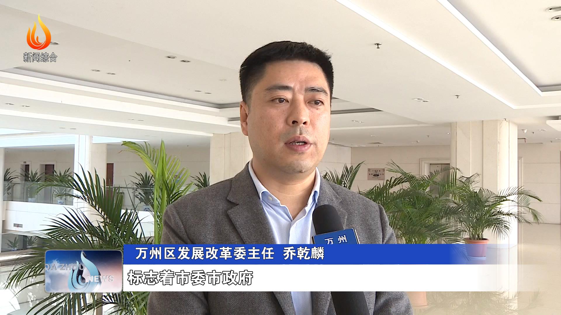 万州区发展改革委主任 乔乾麟:渝万高铁正式开工,标志着市委市政府