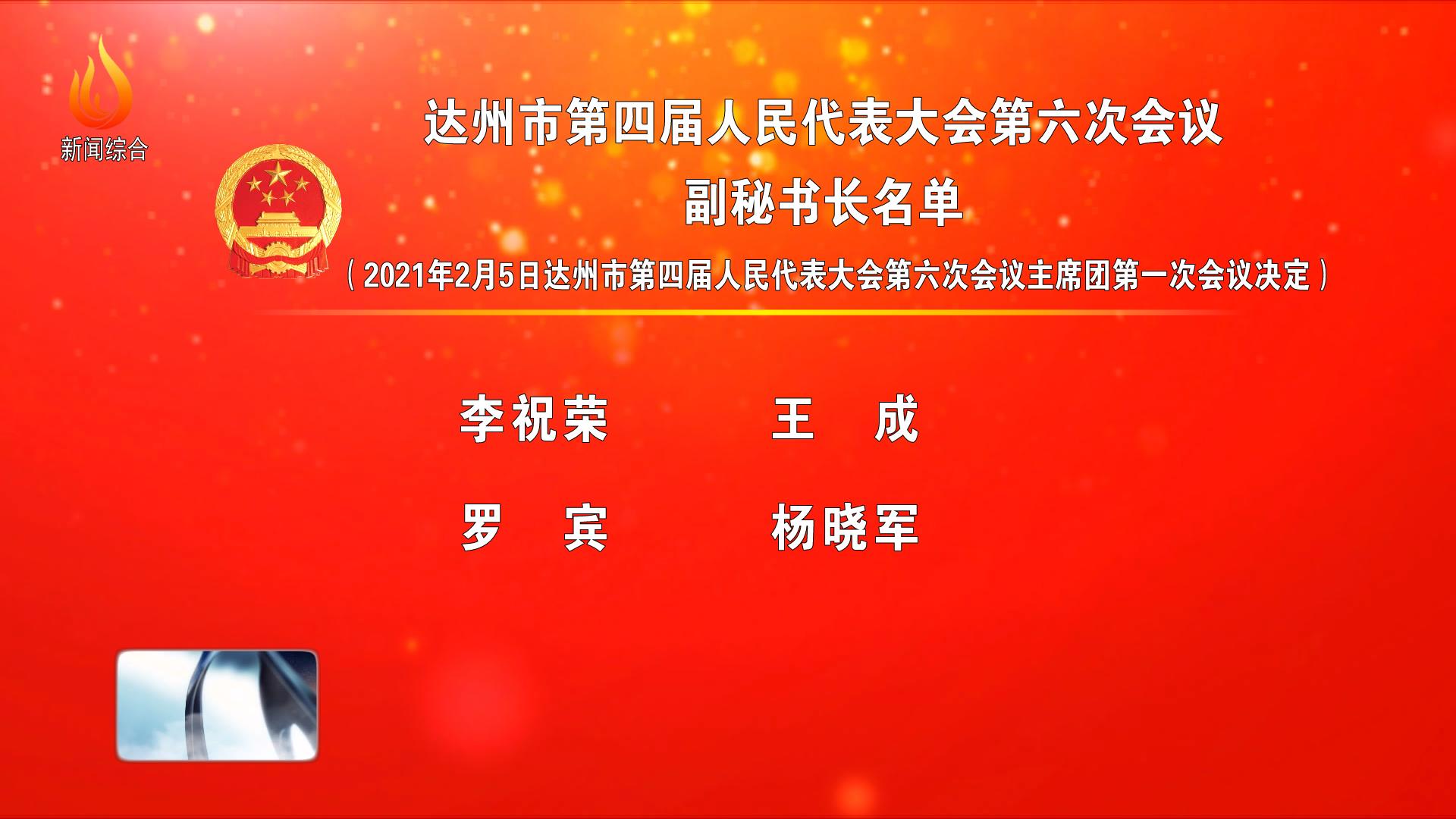 达州市第四届人民代表大会第六次会议副秘书长名单