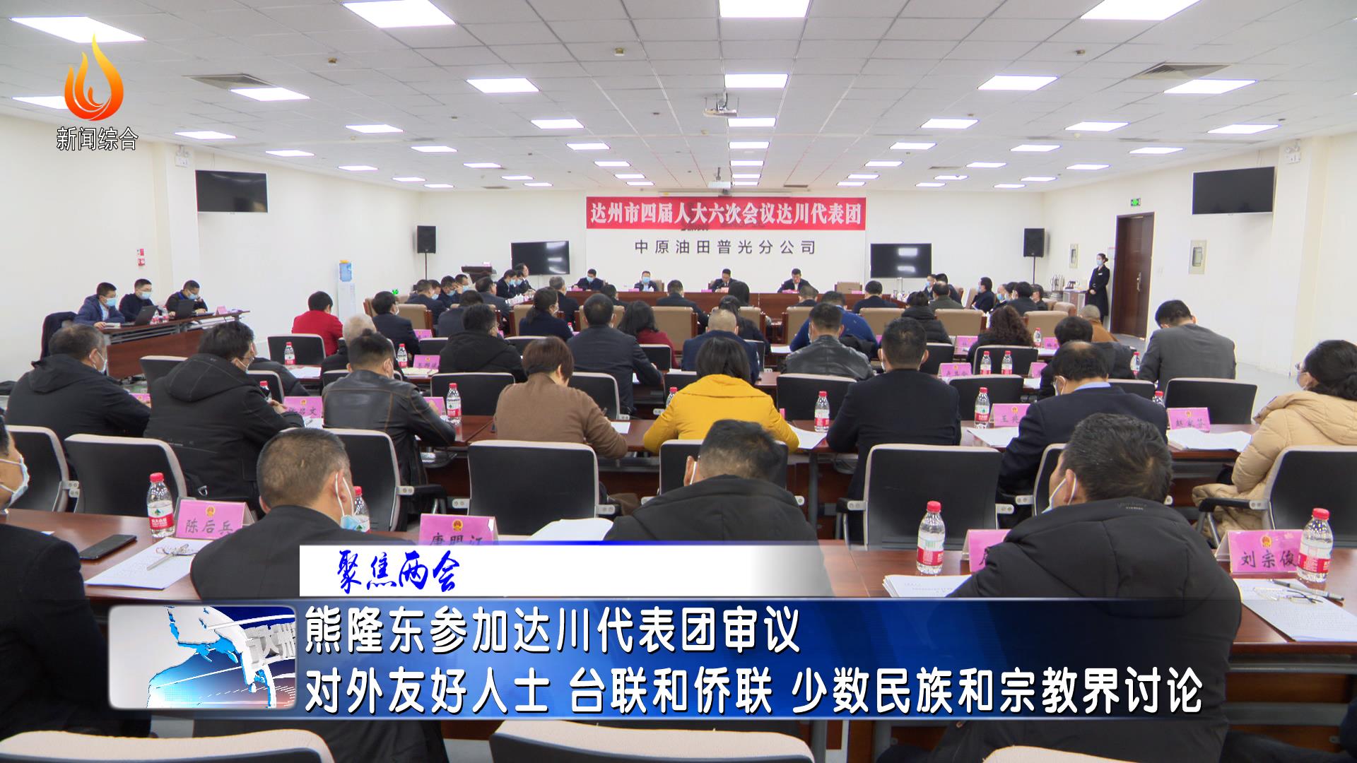 市监委主任熊隆东参加市四届人大六次会议达川代表团审议和政协达州市