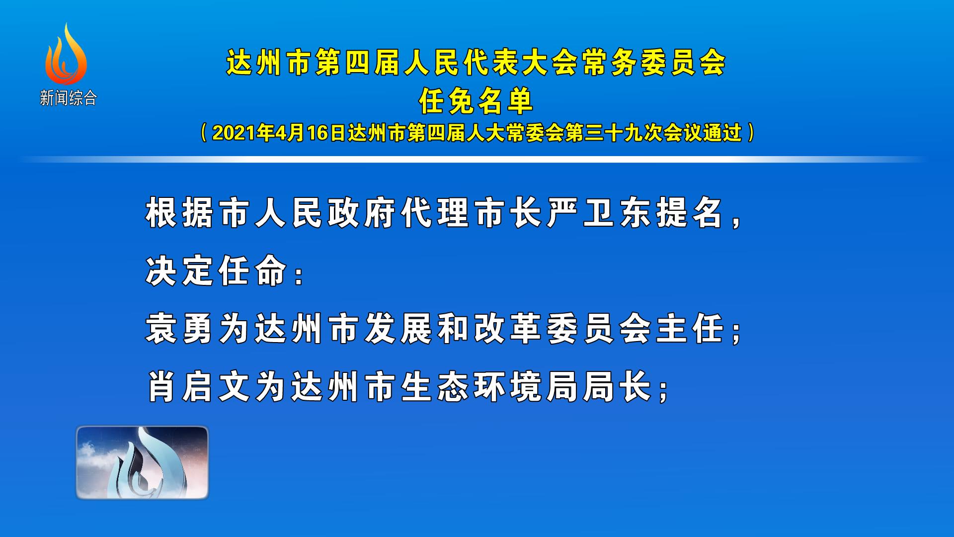 达州市第四届人民代表大会常务委员会任免名单