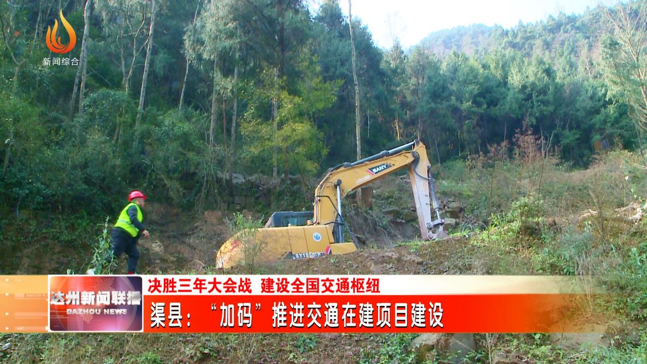 2022年,渠县在交通运输三年大会战中,加码推进公路,水运,桥梁等重点