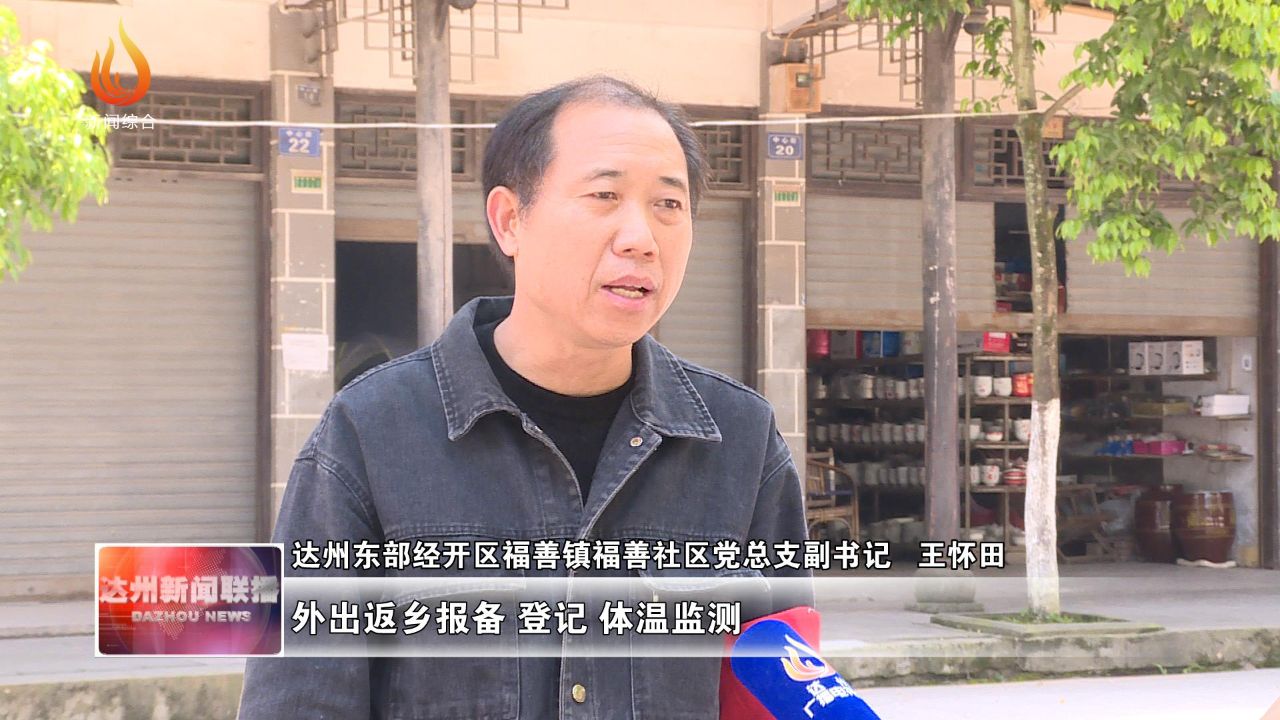 达州东部经开区福善镇福善社区组织网格员走进商铺,药店,茶馆等,对