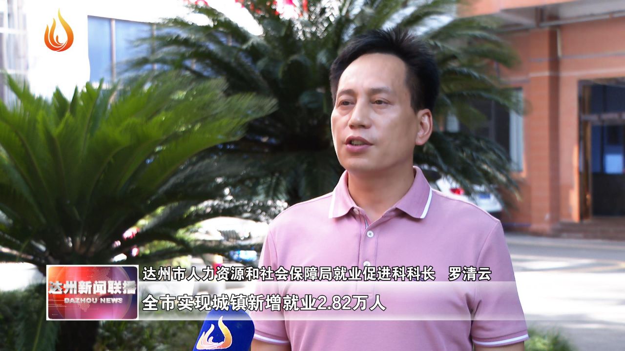 达州市人力资源和社会保障局就业促进科科长 罗清云:截至7月底,全市