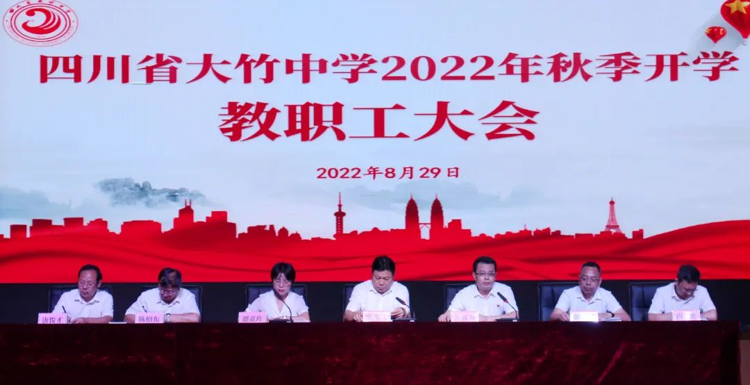 大竹中学举行2022年秋季开学教职工大会