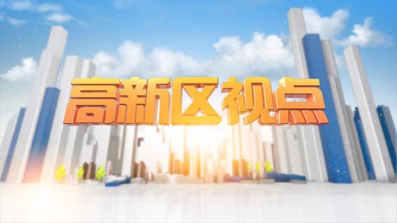 2019年9月24日经开区视点