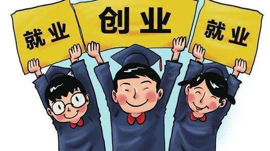 毕业担心就业?别慌!四川出台这十条措施