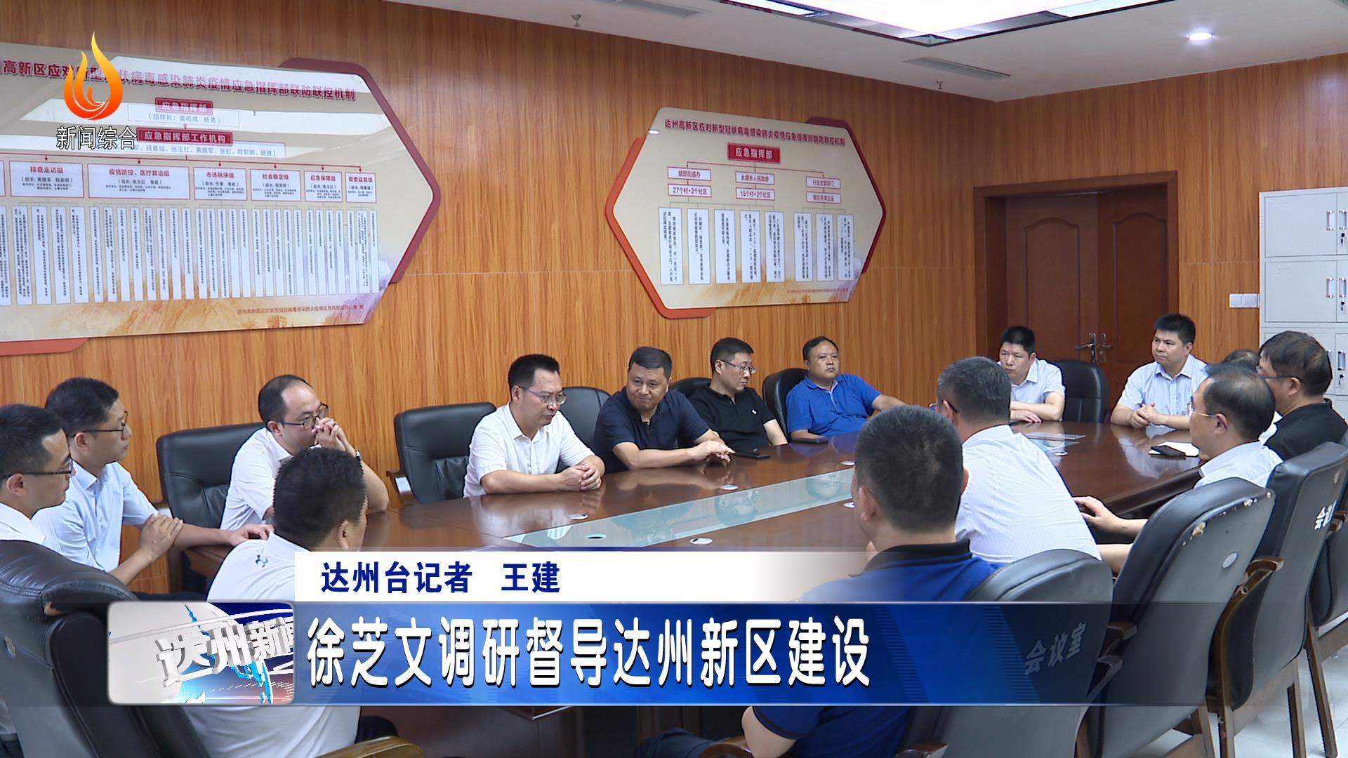 徐芝文调研督导达州新区建设