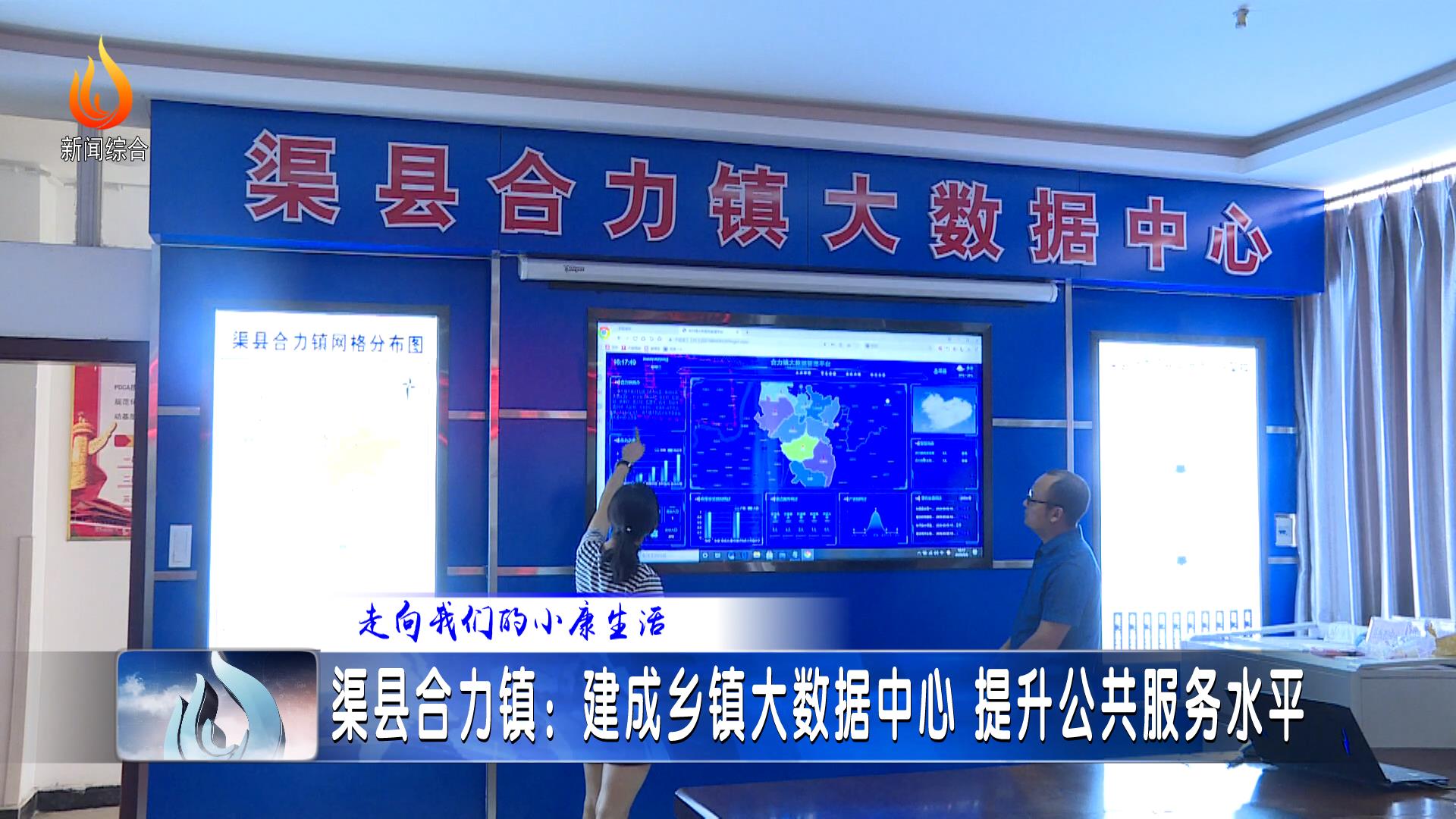 渠县合力镇:建成乡镇大数据中心 提升公共服务水平