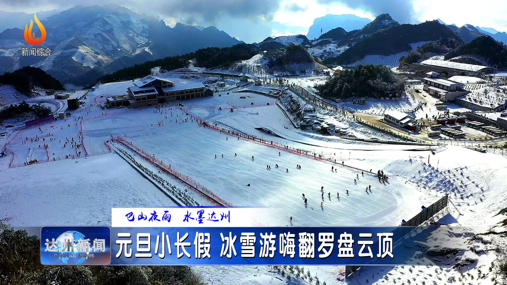 元旦佳节,巴山大峡谷文旅扶贫景区罗盘云顶以赏雪,滑雪为代表的冬季