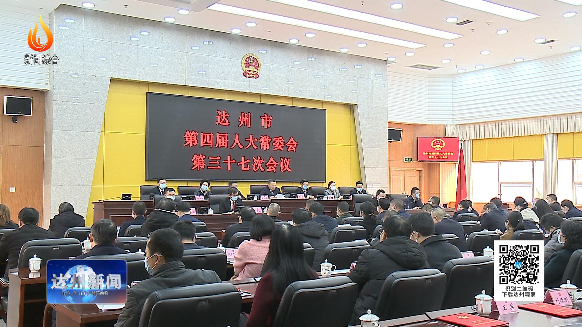 达州市第四届人大常委会第37次会议召开