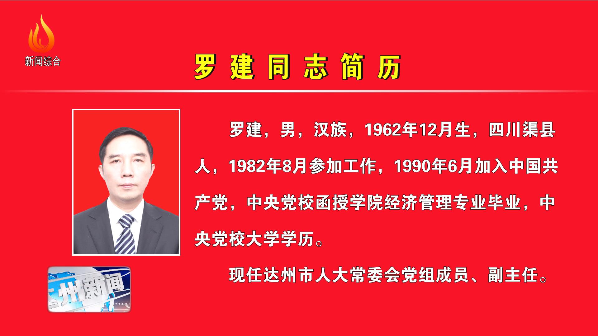 罗建同志简历