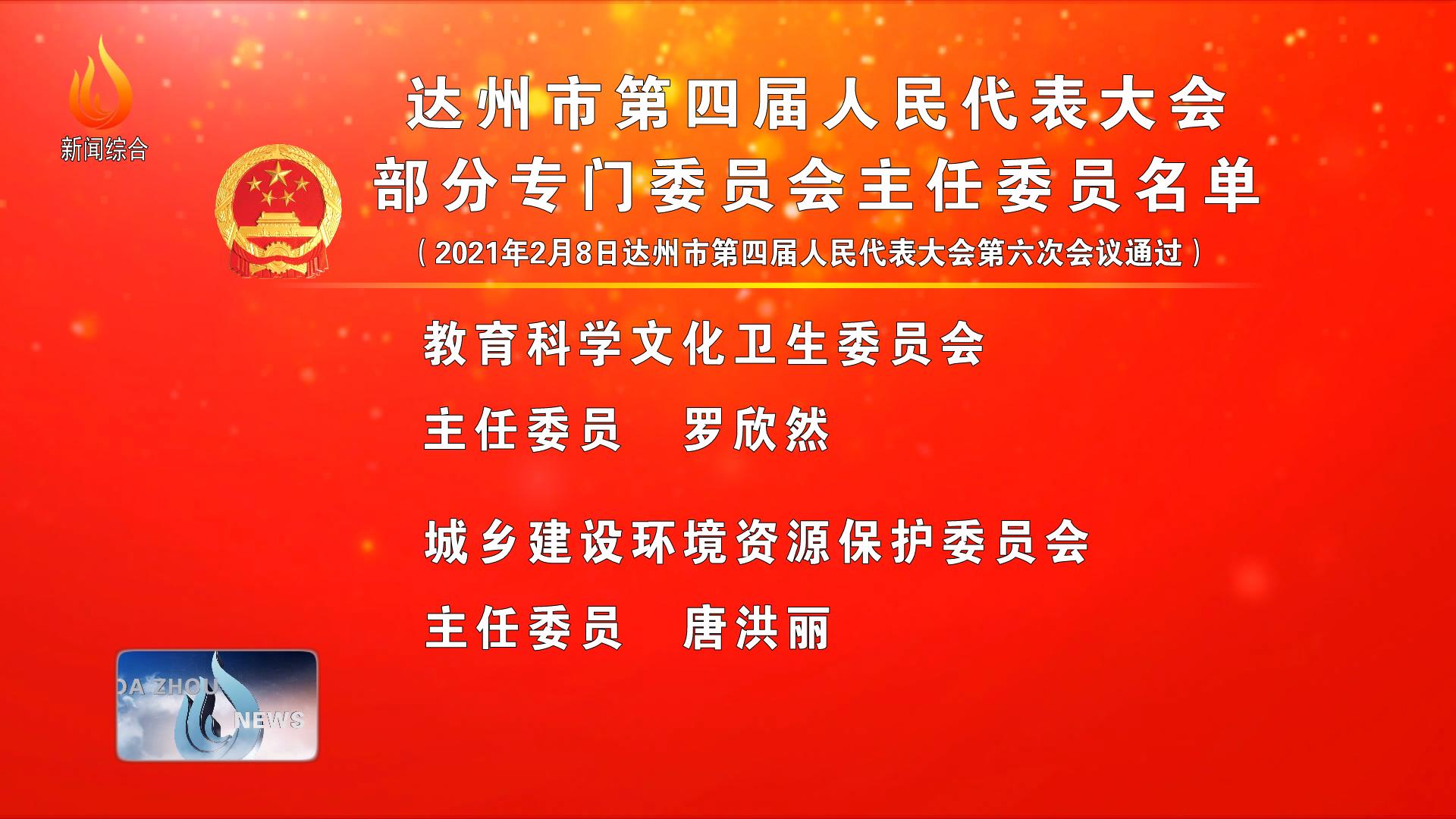 达州市第四届人民代表大会部分专门委员会主任委员名单