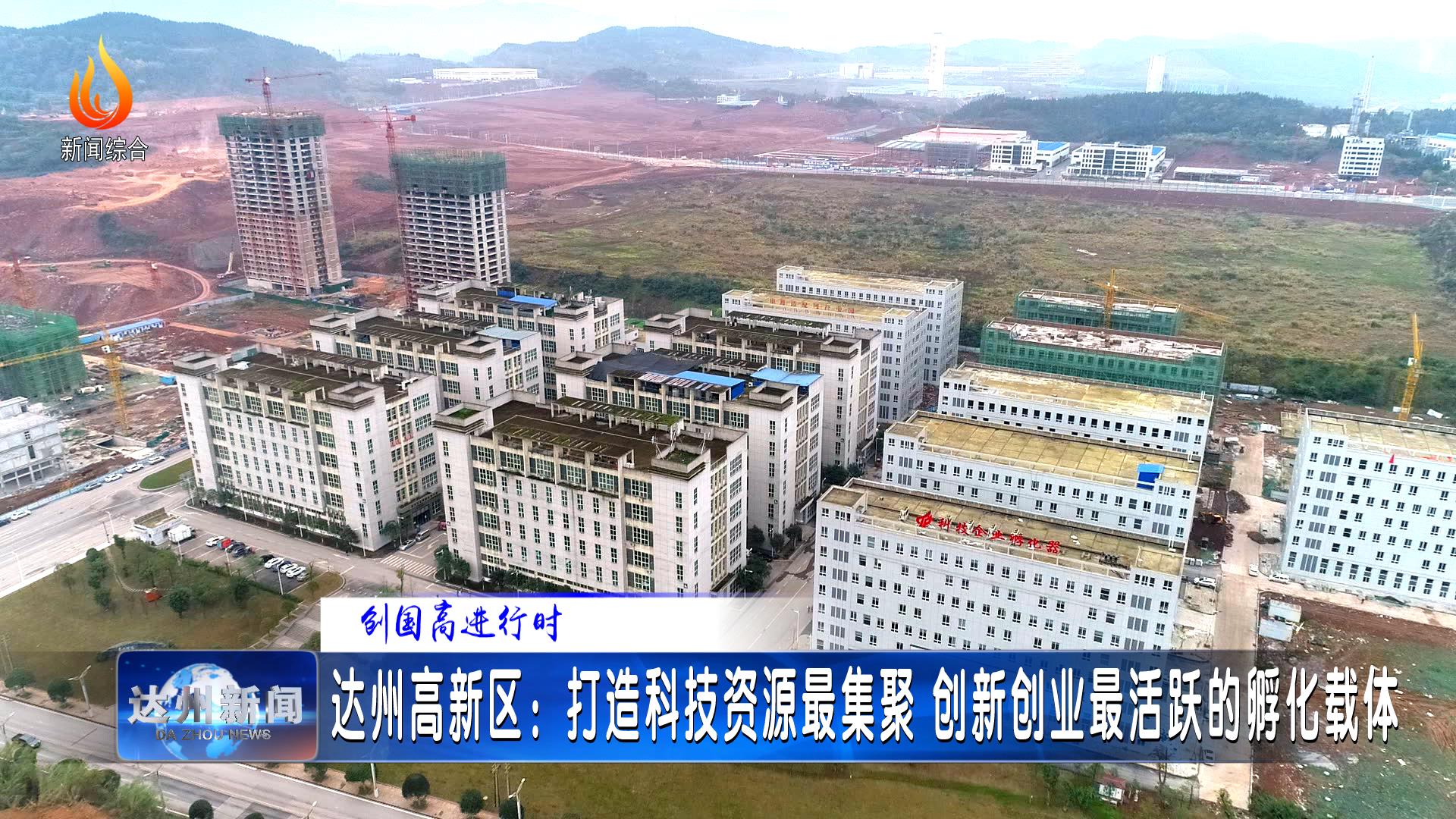 达州高新区打造科技资源最集聚创新创业最活跃的孵化载体