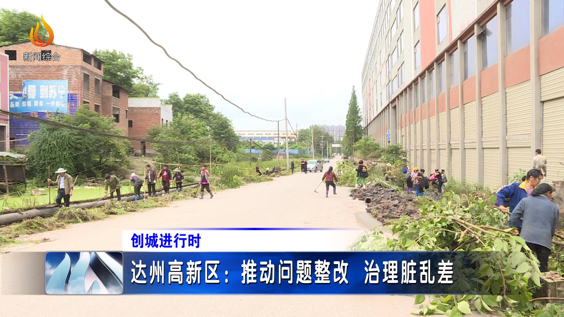 达州高新区:推动问题整改 治理脏乱差