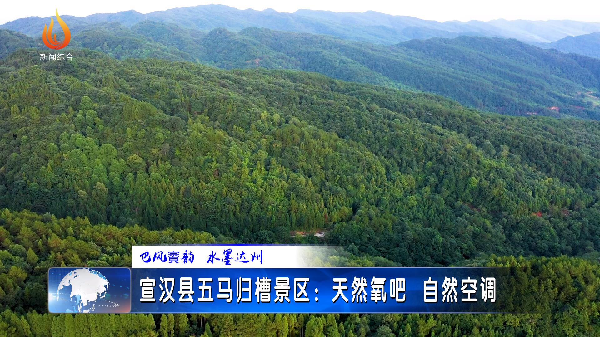 宣汉县五马归槽景区:天然氧吧 自然空调
