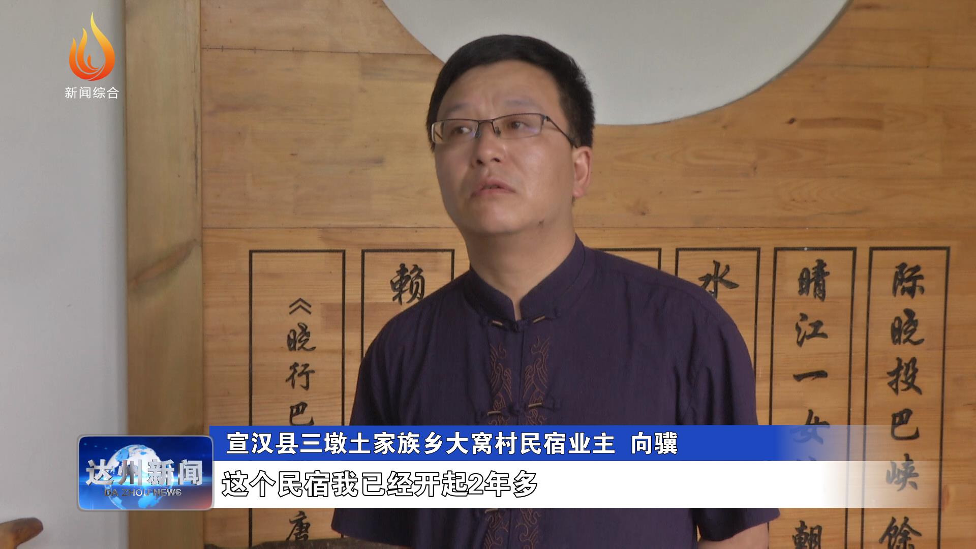 宣汉县三墩土家族乡大窝村民宿业主  向骥:这个民宿我已经开起2年多