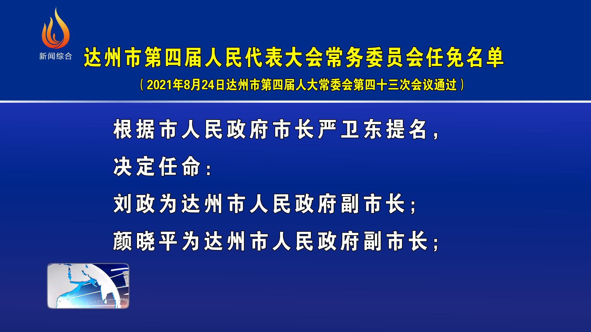 达州市第四届人民代表大会常务委员会任免名单