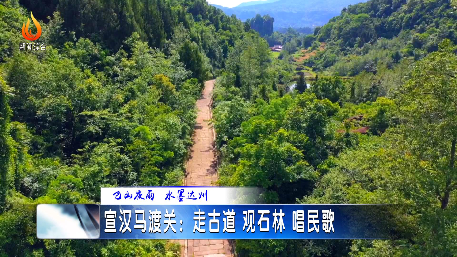 宣漢馬渡關走古道觀石林唱民歌