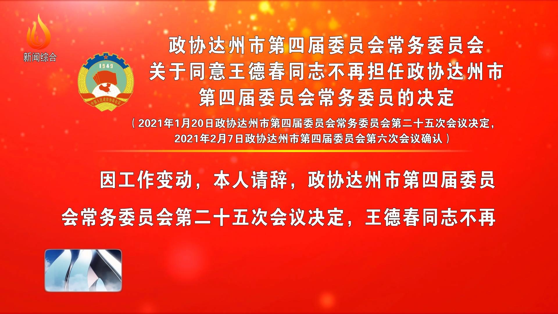 会关于同意王德春同志不再担任政协达州市第四届委员会常务委员的决定