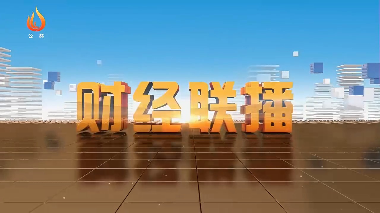 财经联播网(财经联播哪个app看)