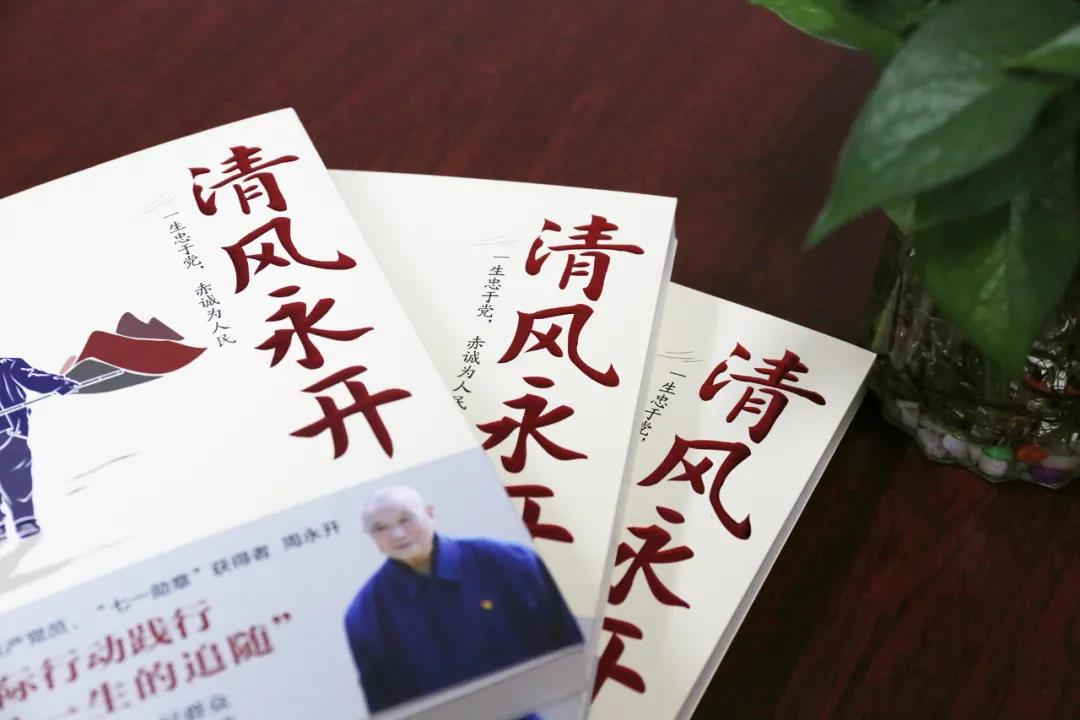 清风徐徐沁心脾初心如磐向未来读清风永开一书学习周永开先进事迹有感