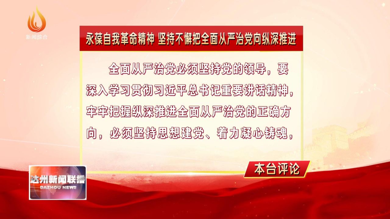 本台评论永葆自我革命精神坚持不懈把全面从严治党向纵深推进