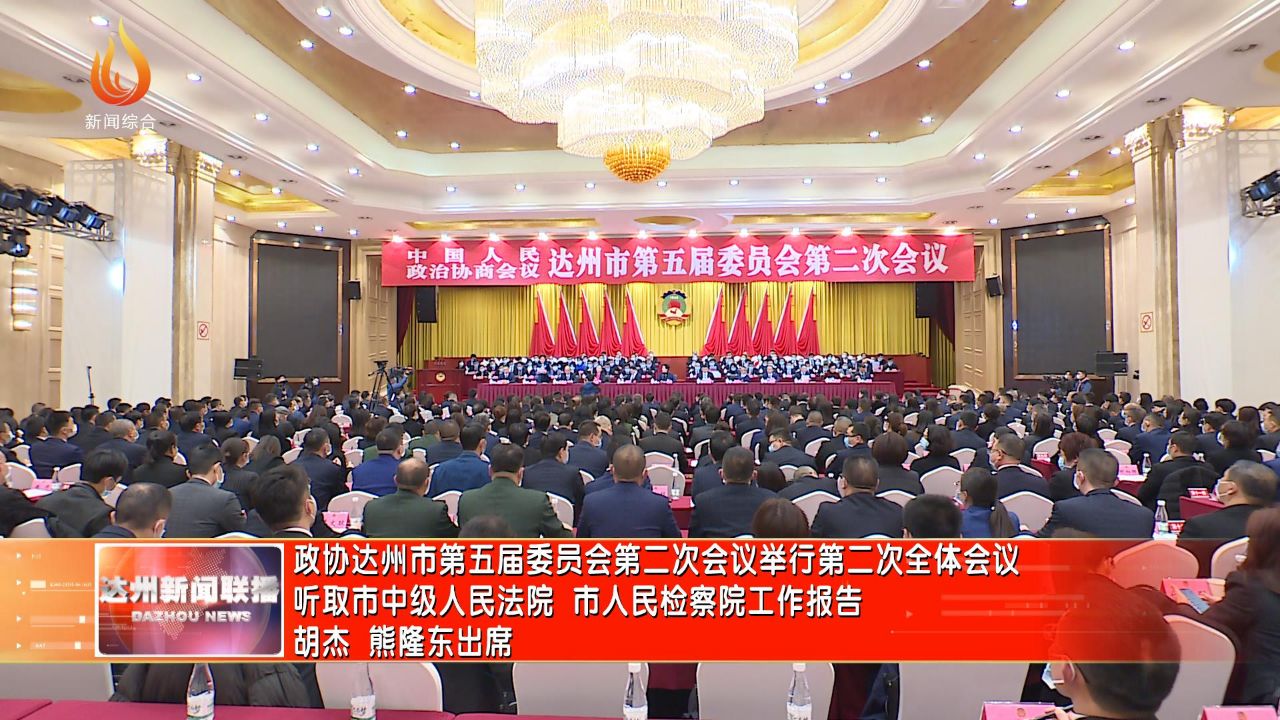 政协达州市第五届委员会第二次会议举行第二次全体会议