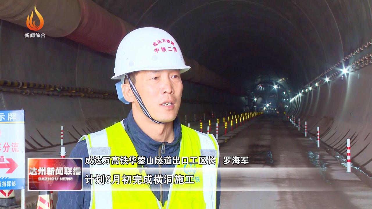 成达万高铁华蓥山隧道建设加速推进