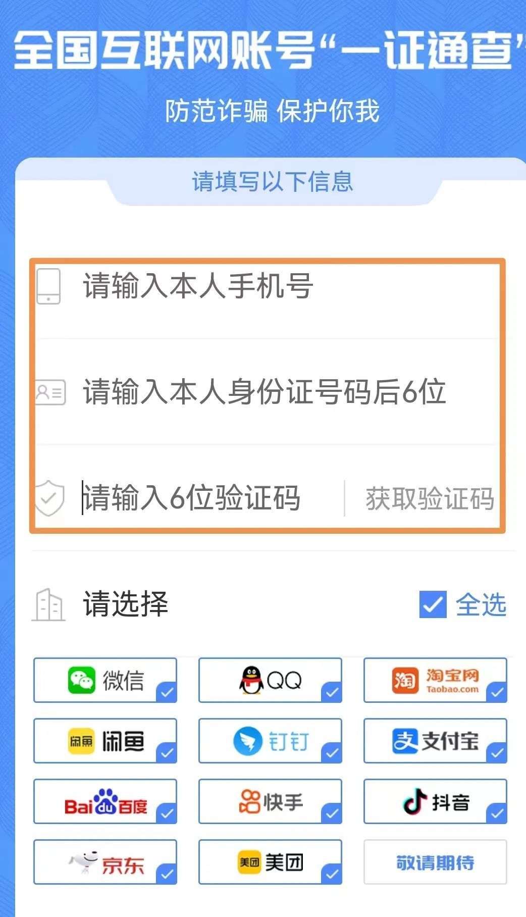 ① 用戶在使用查詢功能時,需確保本人的手機號碼,身份證號碼及驗證碼