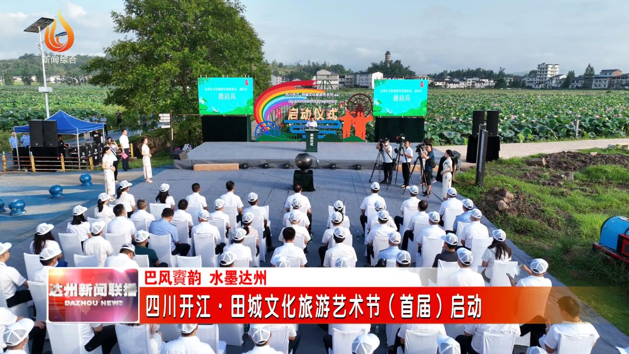 推动文化旅游深度融合发展,进一步创响"成渝远方·田城开江"文旅品牌