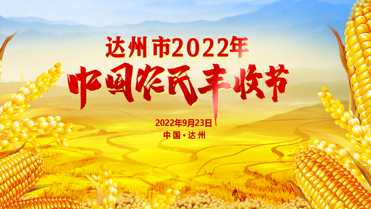 直播预告9月23日达州市2022中国农民丰收节开幕式举行