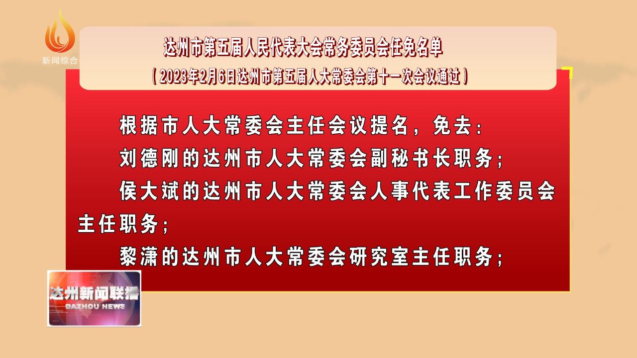 根据市人大常委会主任会议提名,免去:刘德刚的达州市人大常委会副