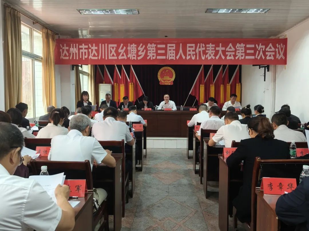 幺塘乡召开第三届人民代表大会第三次会议