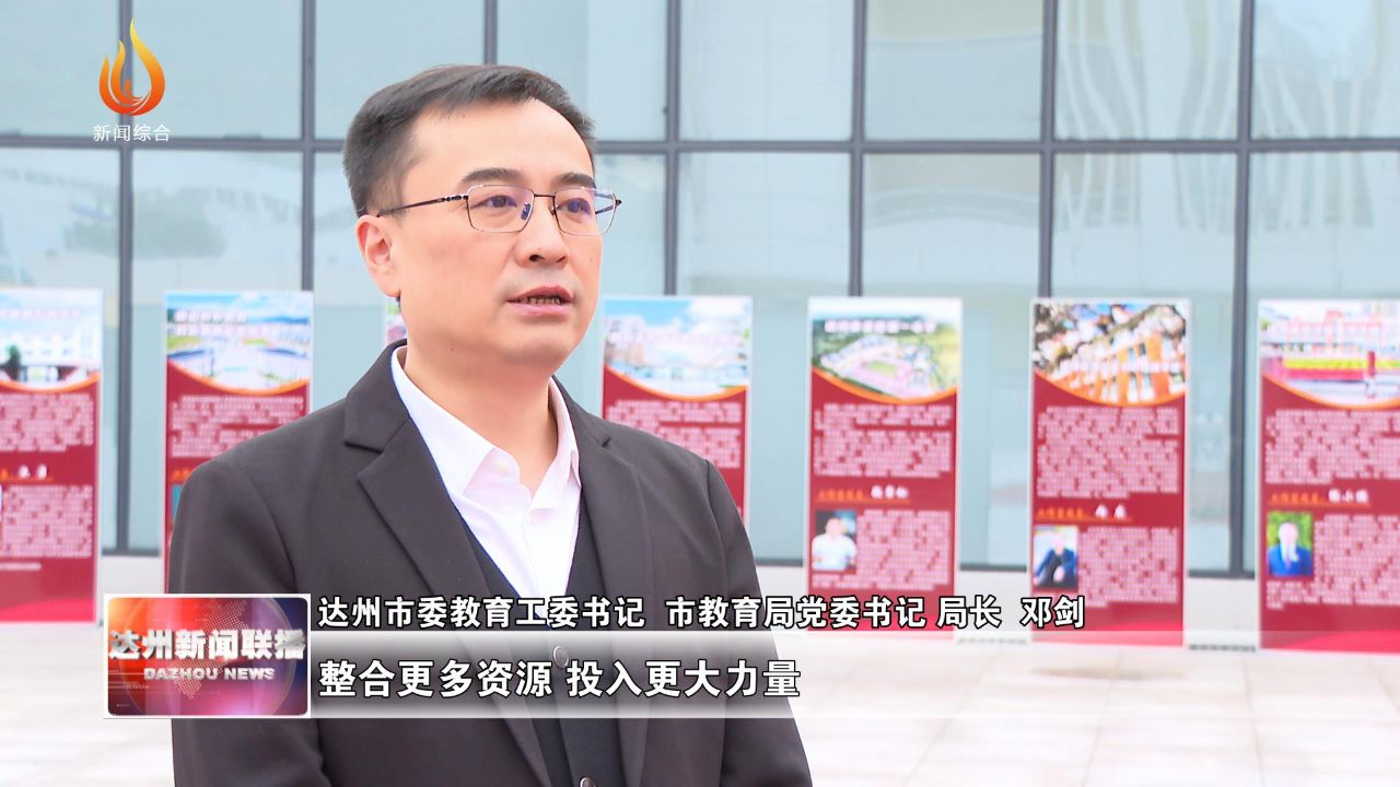 達州市委教育工委書記 市教育局黨委書記 局長 鄧劍:我們將在教育部