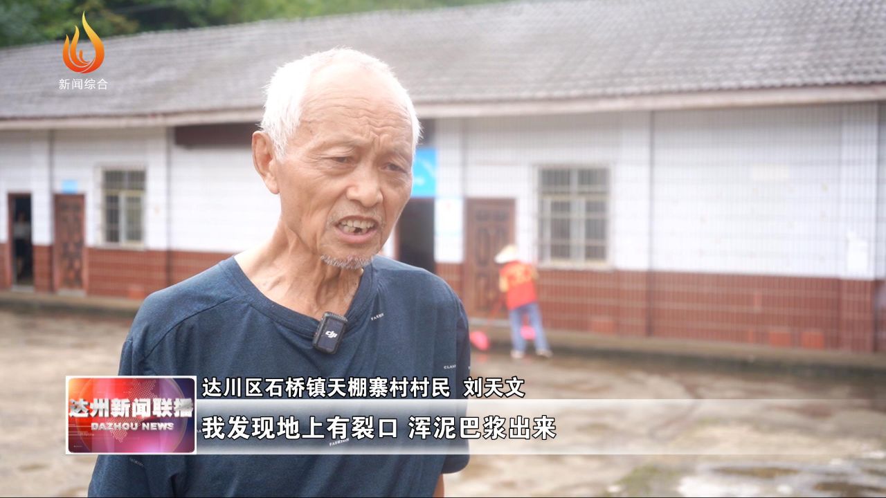 7月14日上午9时许,达川区石桥镇天棚寨村村民刘天文在自发巡查中发现