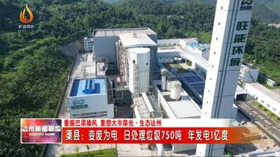 渠县：变废为电 日处理生活垃圾750吨 年发电1亿度