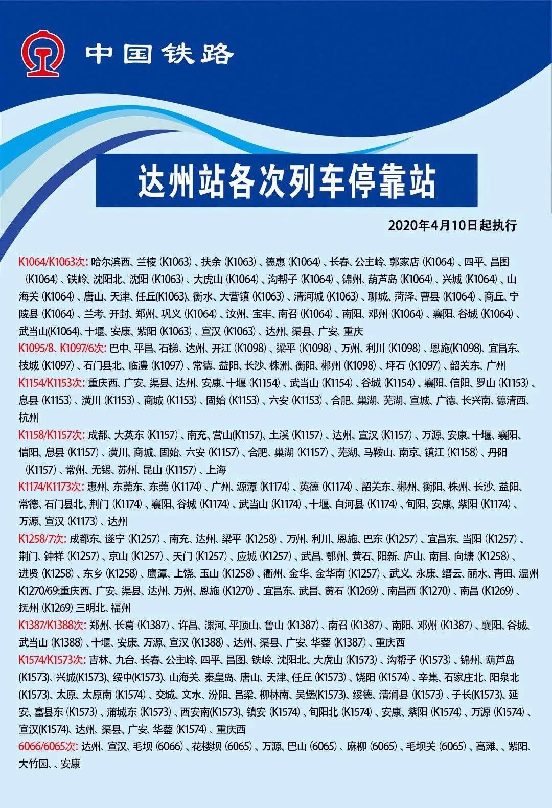 4月10日全国铁路调图,达州站车次有大变化!