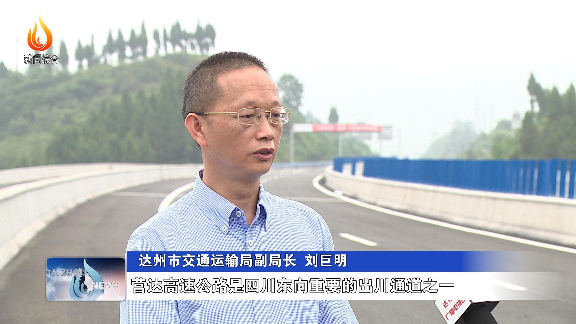 达州市交通运输局副局长 刘巨明:营达高速公路是四川东向重要的出川