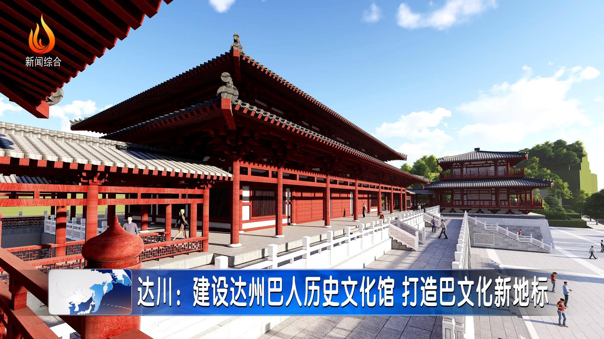 达川:建设达州巴人历史文化馆 打造巴文化新地标