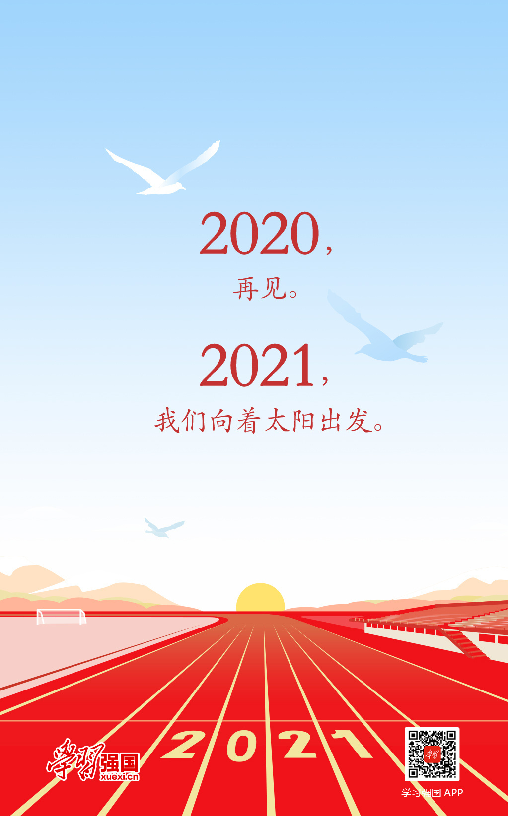 海报2020再见2021我们向着太阳出发