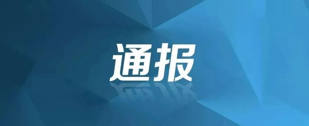 中共达州市纪委通报3起违反中央八项规定精神典型案例